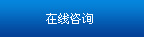 網(wǎng)站建設(shè)聯(lián)系方式